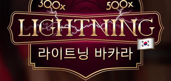 라이트닝 바카라 게임 로고