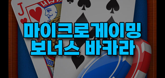 보너스 바카라 공략 및 이용 방법 안내