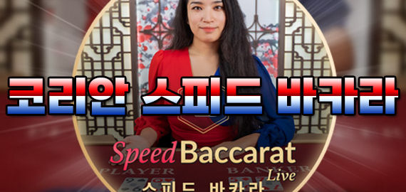 코리안 스피드 바카라 로고