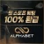 알파벳